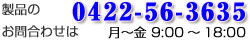 ���₢���킹��0422-56-3635�܂ł��C�y��