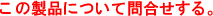 EMI�΍��p�t�F���C�g�R�A(NF�V���[�Y)�̂��⍇��
