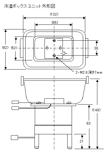冷温ボックスユニット外形図