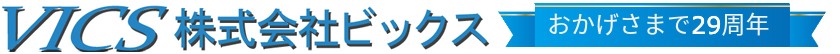 VICS 株式会社ビックス