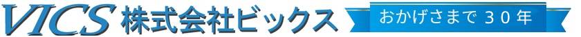 VICS 株式会社ビックス